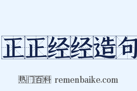 正正经经造句是什么意思的图片